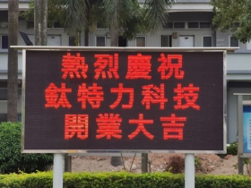 钛特力开业大吉